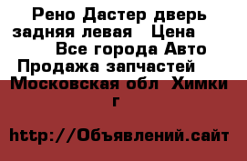 Рено Дастер дверь задняя левая › Цена ­ 20 000 - Все города Авто » Продажа запчастей   . Московская обл.,Химки г.